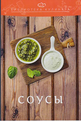 Обложка книги «Соусы»