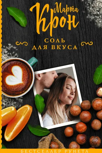 Обложка книги «Соль для вкуса»