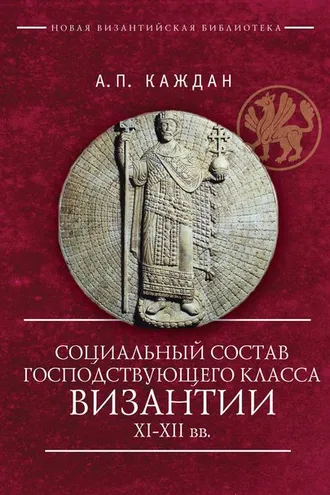 Обложка книги «Социальный состав господствующего класса Византии XI–XII веков»