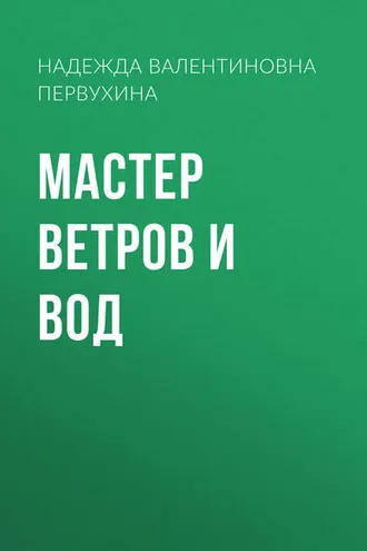 Обложка книги «Мастер ветров и вод»