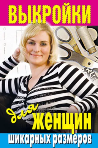 Обложка книги «Выкройки для женщин шикарных размеров»