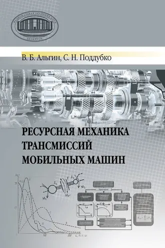 Обложка книги «Ресурсная механика трансмиссий мобильных машин»