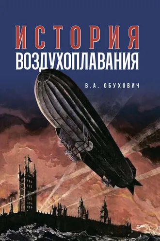 Обложка книги «История воздухоплавания»