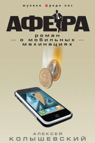 Обложка книги «Афера. Роман о мобильных махинациях»