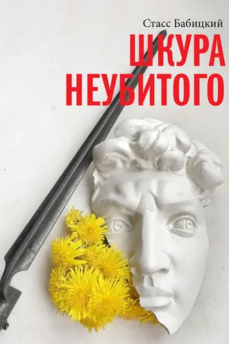 Обложка книги «Шкура неубитого»