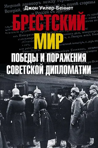 Обложка книги «Брестский мир. Победы и поражения советской дипломатии»
