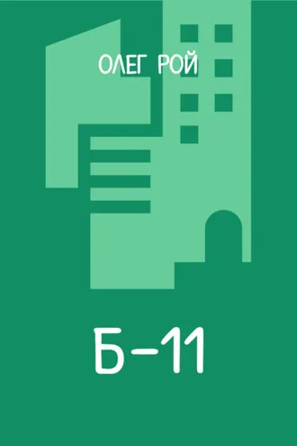 Обложка книги «Б-11»