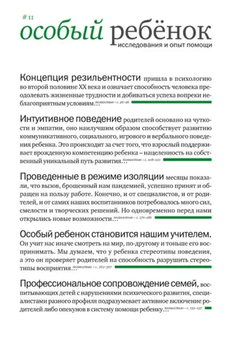 Обложка книги «Особый ребенок: исследования и опыт помощи. Выпуск 11»