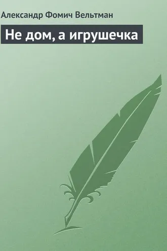 Обложка книги «Не дом, а игрушечка»
