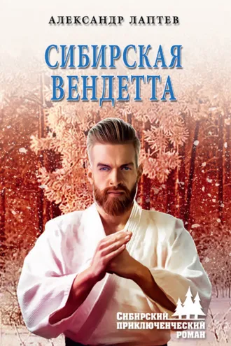 Обложка книги «Сибирская вендетта»