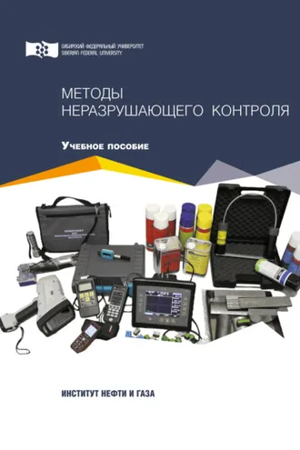 Обложка книги «Методы неразрушающего контроля»
