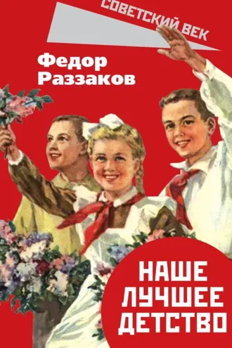 Обложка книги «Наше лучшее детство»