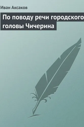 Обложка книги «По поводу речи городского головы Чичерина»