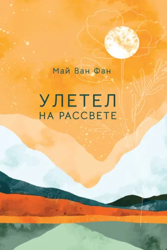 Обложка книги «Улетел на рассвете»