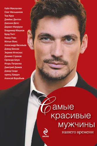 Обложка книги «Самые красивые мужчины нашего времени. Герои, о которых мы мечтаем»