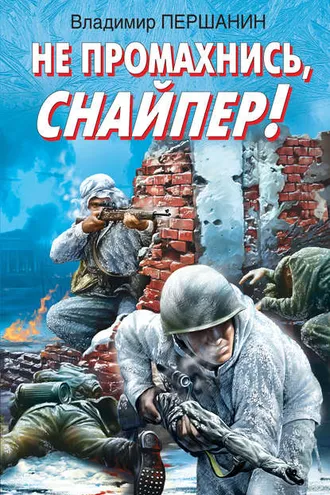 Обложка книги «Не промахнись, снайпер!»