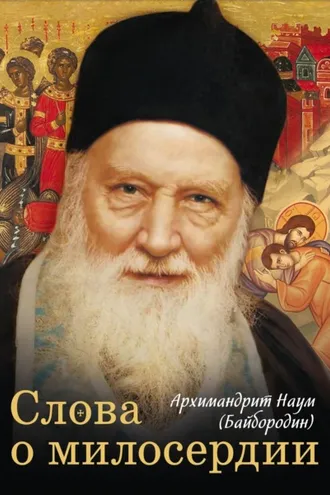 Обложка книги «Слова о милосердии»