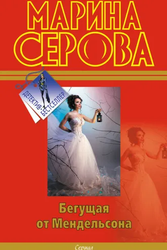 Обложка книги «Бегущая от Мендельсона»