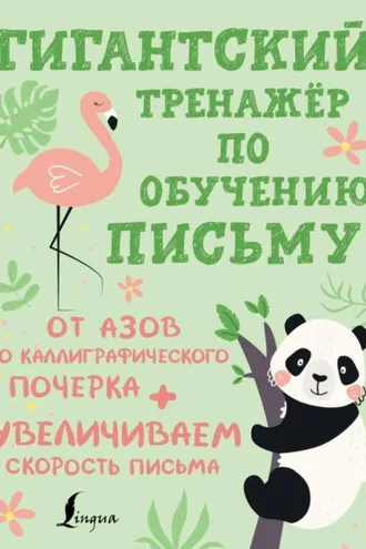 Обложка книги «Гигантский тренажёр по обучению письму. От азов до каллиграфического почерка + увеличиваем скорость письма»