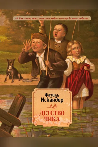 Обложка книги «Детство Чика»
