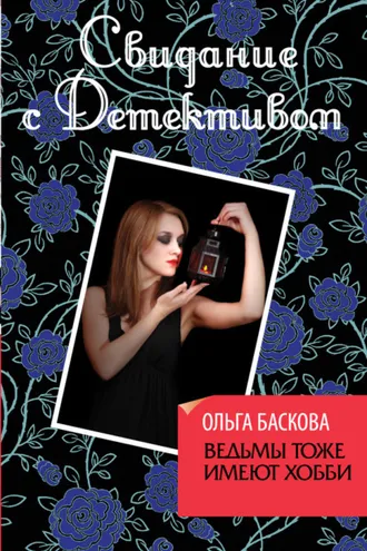 Обложка книги «Ведьмы тоже имеют хобби»