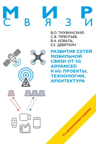 Обложка книги «Развитие сетей мобильной связи от 5G Advanced к 6G. Проекты, технологии, архитектура»