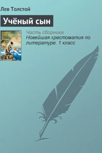 Обложка книги «Учёный сын»