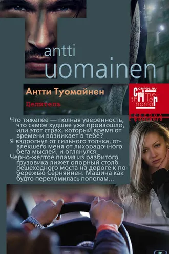 Обложка книги «Целитель»
