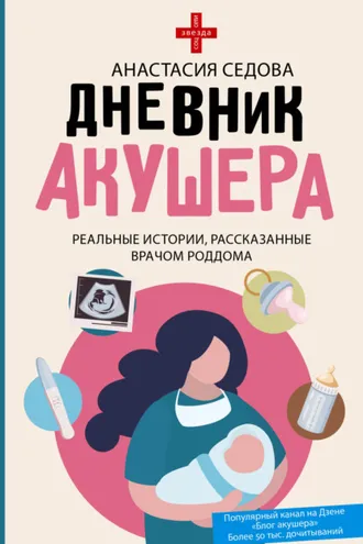 Обложка книги «Дневник акушера. Реальные истории, рассказанные врачом роддома»