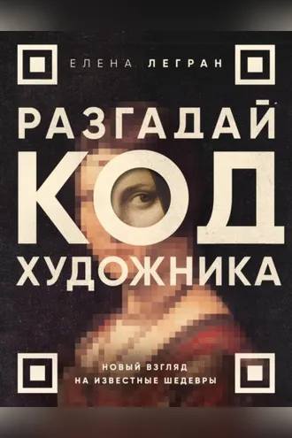 Обложка книги «Разгадай код художника: новый взгляд на известные шедевры»