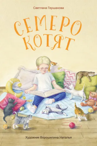 Обложка книги «Семеро котят»