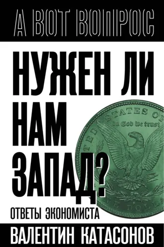 Обложка книги «Нужен ли нам Запад? Ответы экономиста»