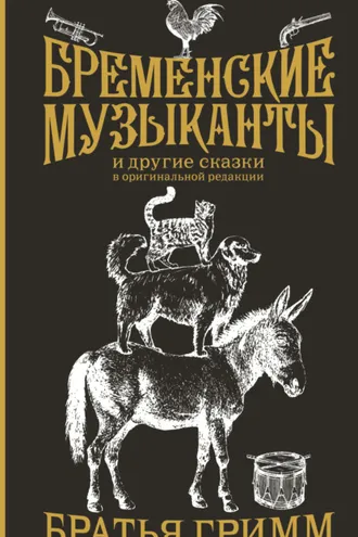 Обложка книги «Бременские музыканты и другие сказки в оригинальной редакции»