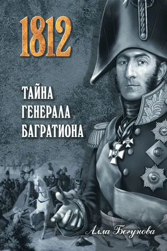 Обложка книги «Тайна генерала Багратиона»
