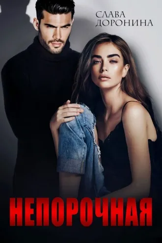 Обложка книги «Непорочная»