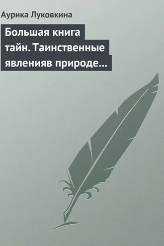 Обложка книги «Большая книга тайн. Таинственные явления в природе и истории»