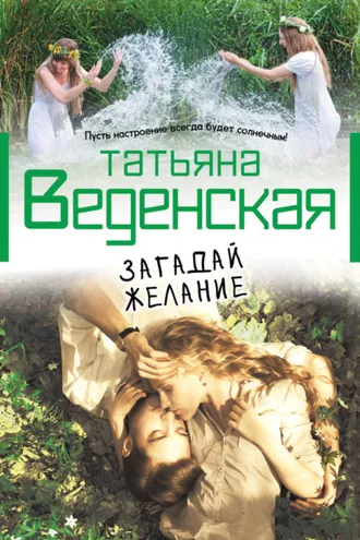 Обложка книги «Загадай желание»