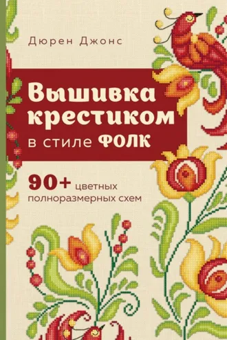 Обложка книги «Вышивка крестиком в стиле ФОЛК. 90+ цветных полноразмерных схем»