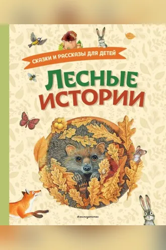 Обложка книги «Лесные истории. Сказки и рассказы для детей»