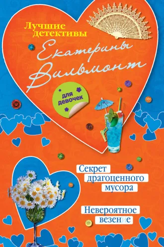 Обложка книги «Секрет драгоценного мусора. Невероятное везение (сборник)»