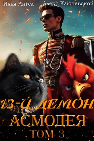 Обложка книги «13-й демон Асмодея. Том 3»