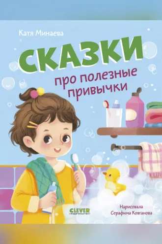 Обложка книги «Сказки про полезные привычки»