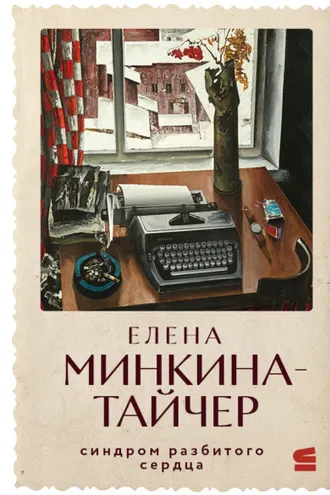Обложка книги «Синдром разбитого сердца»