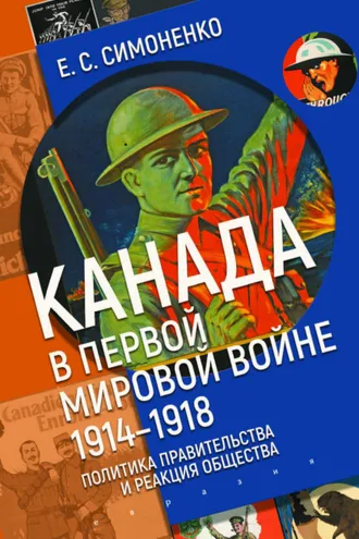 Обложка книги «Канада в Первой мировой войне (1914–1918). Политика правительства и реакция общества»