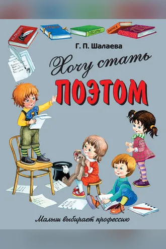 Обложка книги «Хочу стать поэтом»