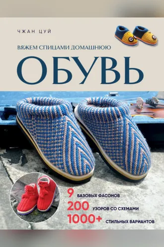 Обложка книги «Вяжем спицами домашнюю обувь»
