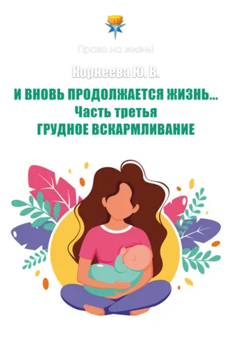 Обложка книги «И вновь продолжается Жизнь… Часть 3. Грудное вскармливание»