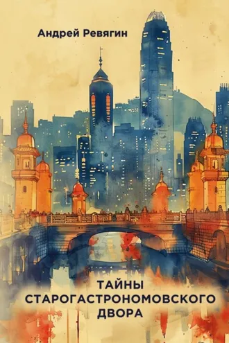 Обложка книги «Тайны Старогастрономовского двора»