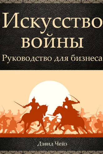 Обложка книги «Искусство войны. Руководство для бизнеса»