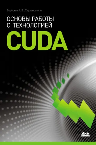 Обложка книги «Основы работы с технологией CUDA»